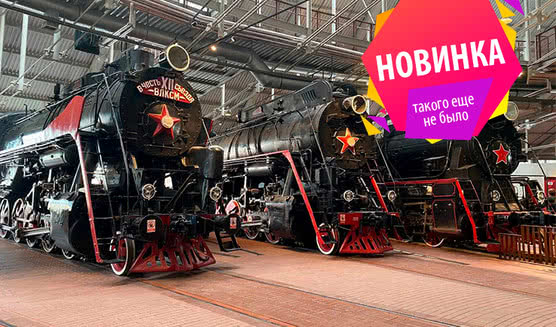 Поезд №1 + посещение вагона поезда «Красная стрела» (Музей РЖД) в мини-группе – интерьерные экскурсии от 1900 рублей