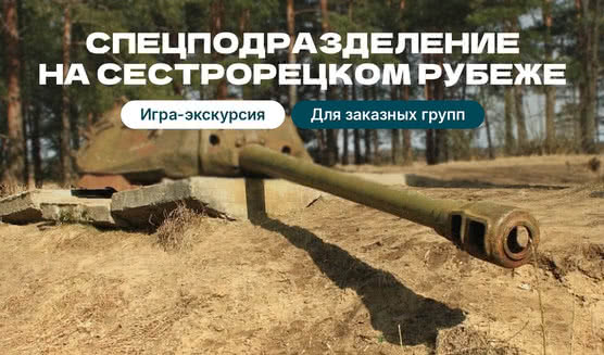 «Спецподразделение»: игра-экскурсия на Сестрорецком рубеже