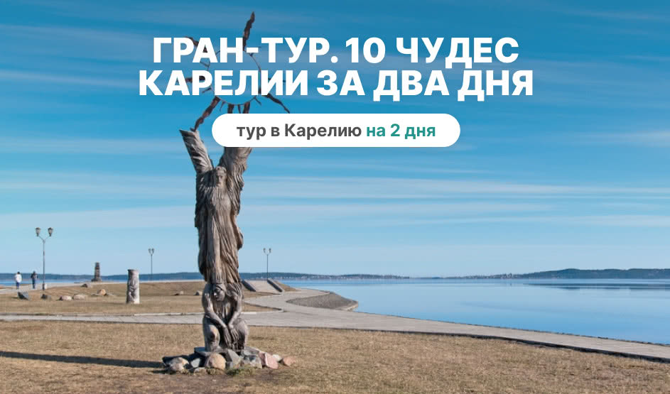 10 чудес Карелии. Лучшее за два дня – туры в Карелию от 9950 рублей