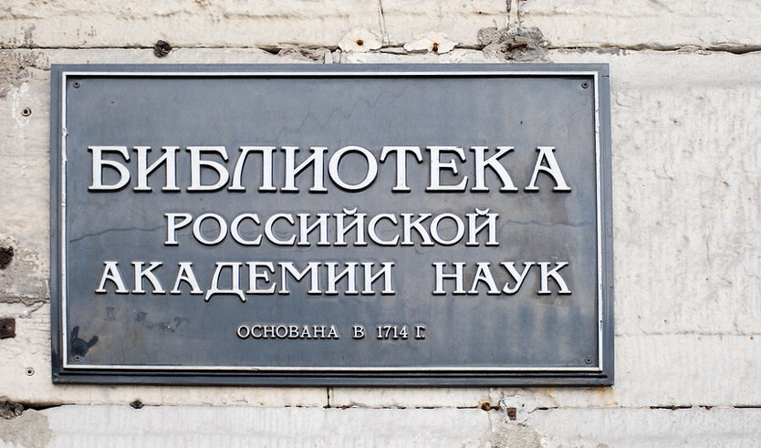 Отдел редкой книги Библиотеки Академии Наук — Музеи