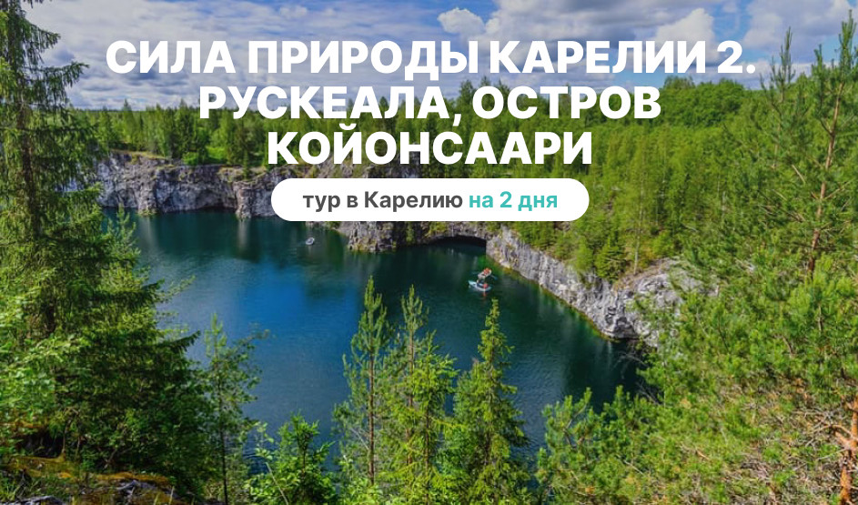 Сила природы Карелии 2. Рускеала, остров Койонсаари – туры в Карелию от 12450 рублей
