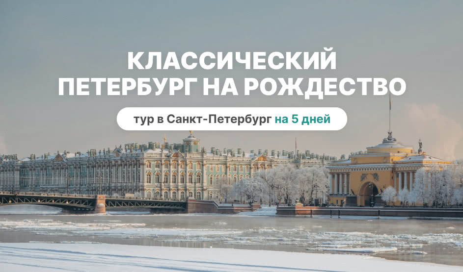 Классический Петербург на Рождество – сборные туры в Санкт-Петербург от 14700 рублей