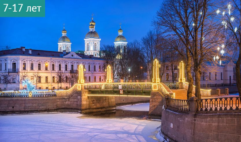 Вечерний новогодний Петербург с Дедом Морозом – сборные экскурсии для школьников в Санкт-Петербурге от 900 рублей