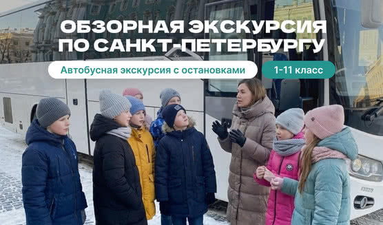 Обзорная экскурсия для детей – Экскурсии для школьников в Санкт-Петербурге под заказ