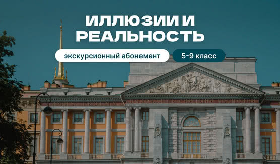 Экскурсионный абонемент «Иллюзии и реальность» – экскурсии и программы для детей от 1900 рублей