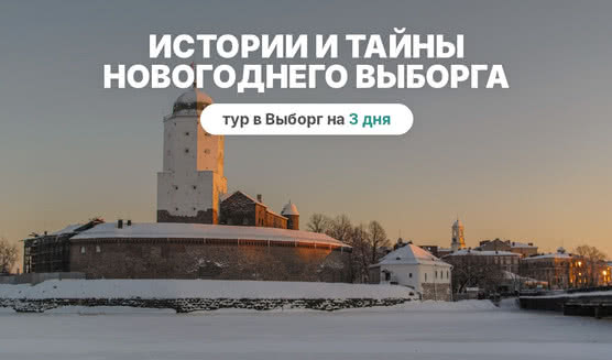Истории и тайны новогоднего Выборга