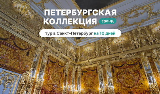 Петербургская коллекция Гранд - большой тур в СПб на 10 дней