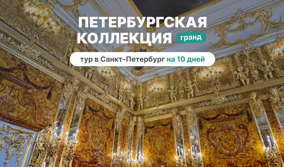 Петербургская коллекция Гранд - большой тур в СПб на 10 дней