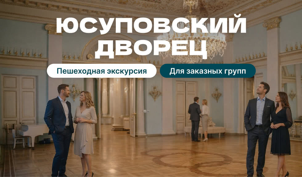 Юсуповский дворец (для групп)
