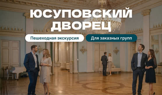 Юсуповский дворец (для групп)