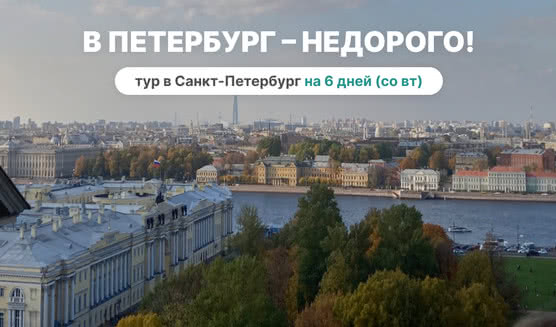 В Петербург – недорого! (6 дней, по вторникам, осень-весна) – туры в Санкт-Петербург от 10470