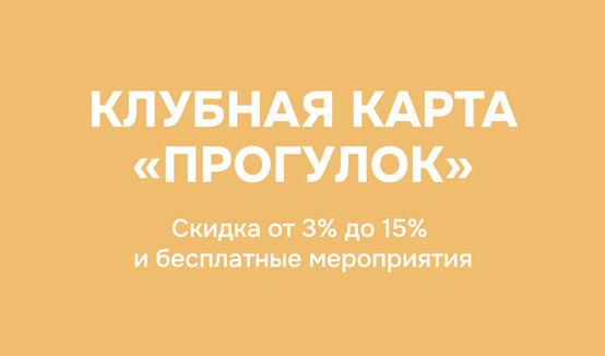 Клубная карта Прогулок: скидка о 2 до 15% и бесплатные мероприятия