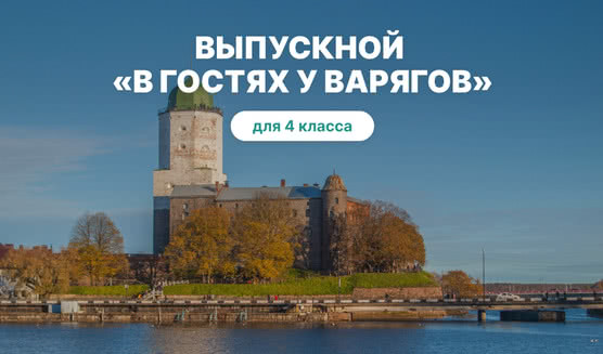 Выпускной «В гостях у викингов» с обзорной экскурсией по Выборгу — Для 4 класса от 1275 рублей