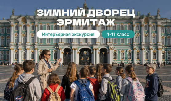 Зимний дворец (Государственный Эрмитаж) для школьных групп