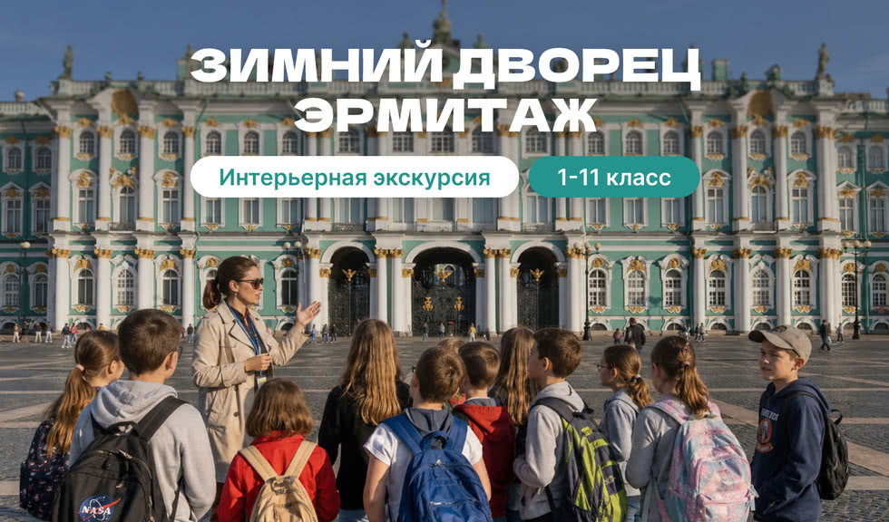 Зимний дворец (Государственный Эрмитаж) для школьных групп