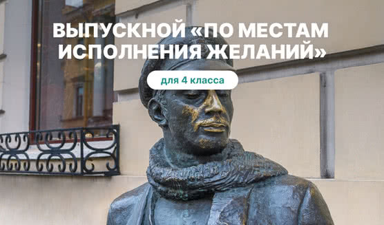 Выпускной «По местам исполнения желаний» – выпускные вечера для 4 класса от 1700 рублей