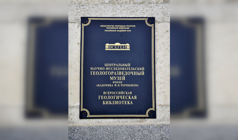 Центральный научно-исследовательский геологоразведочный музей им. Ф. Н. Чернышева — Музеи