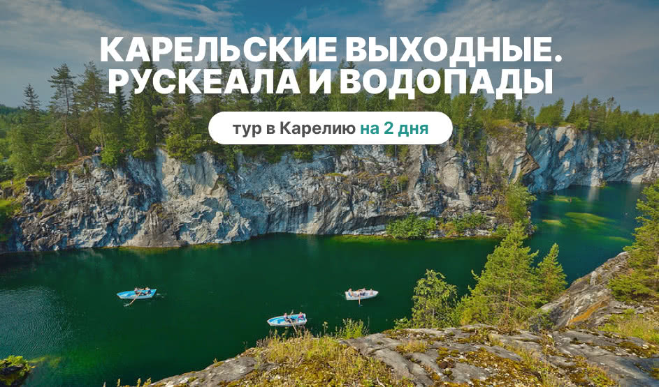 Карельские выходные. Рускеала и водопады — туры в Карелию от 10950 рублей