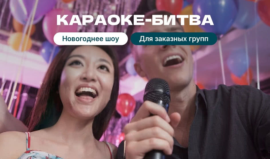 Новогодняя программа «Караоке битва»