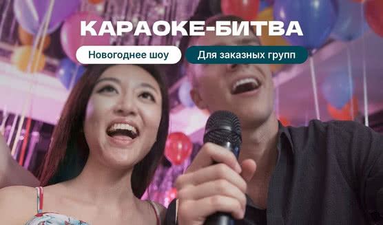 Новогодняя программа «Караоке битва»