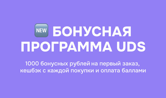 Бонусная программа UDS: 1000 подарочных рублей на первый заказ + кэшбек и оплата баллами