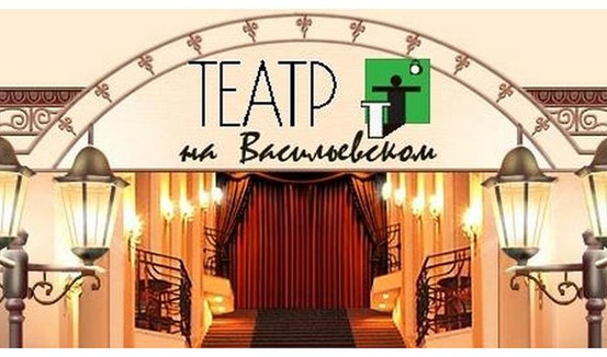 Театр на Васильевском - афиша спектаклей