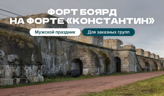 Мужской праздник – «Форт Боярд» на Форте «Константин»