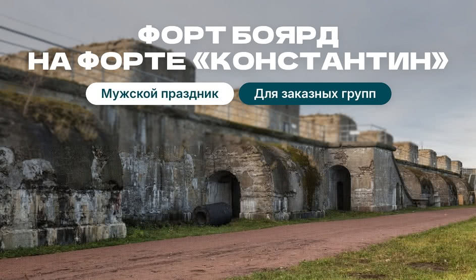Мужской праздник – «Форт Боярд» на Форте «Константин»