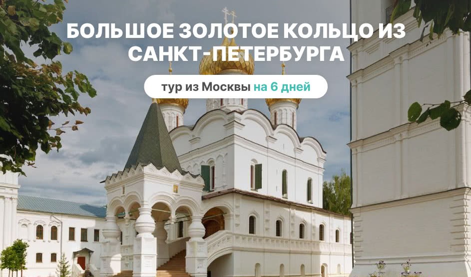 Большое Золотое кольцо из Санкт-Петербурга – туры по Золотому кольцу от 25900 рублей 