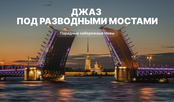 Джаз под разводными мостами – водные экскурсии по рекам и каналам