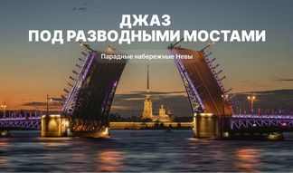 Джаз под разводными мостами – водные экскурсии по рекам и каналам