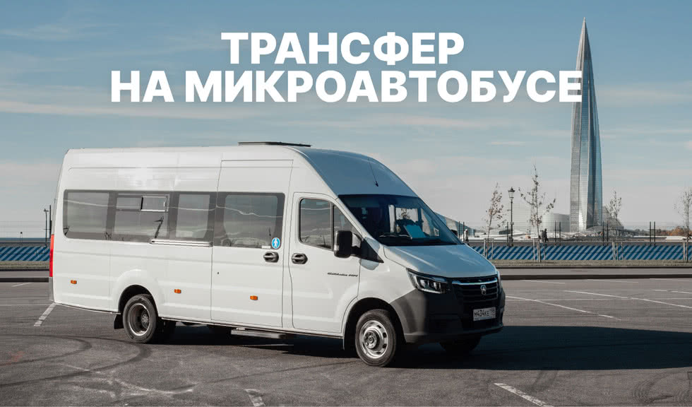 Трансфер на микроавтобусе