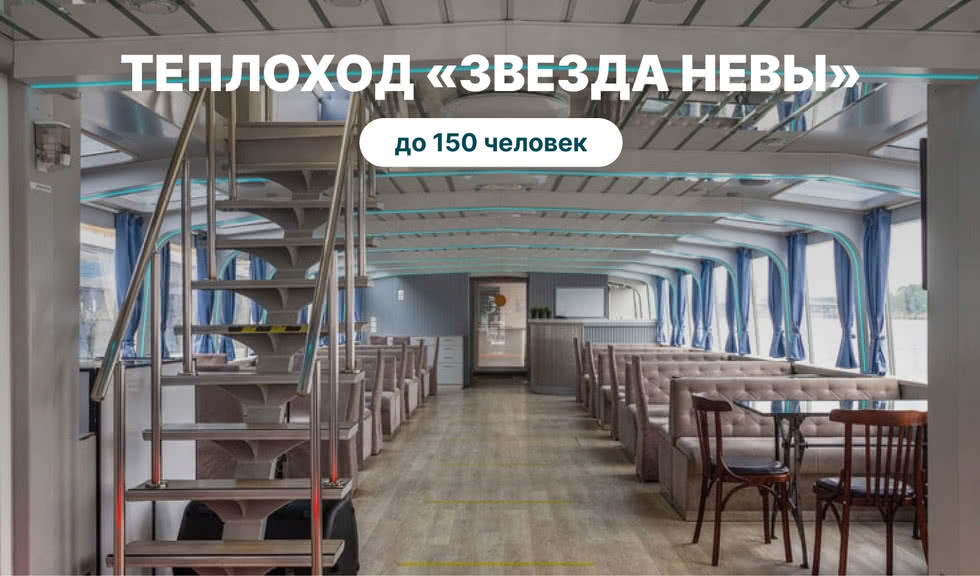 Аренда теплохода «Звезда Невы» – аренда теплохода в СПб от 17000 рублей