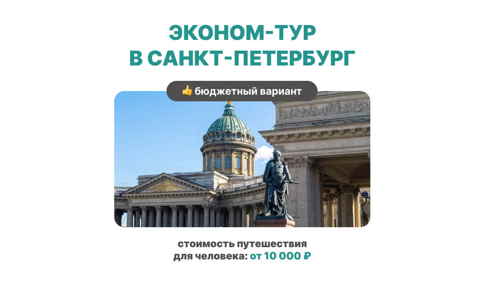 Эконом-тур в СПб для школьников 3 дня