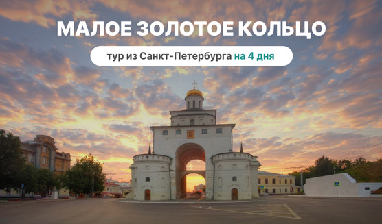 Малое Золотое кольцо (4 дня, из Санкт-Петербурга) – Туры по Золотому кольцу от 34990 рублей