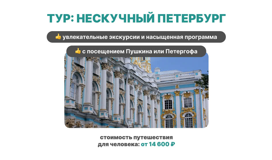 Нескучный Петербург 