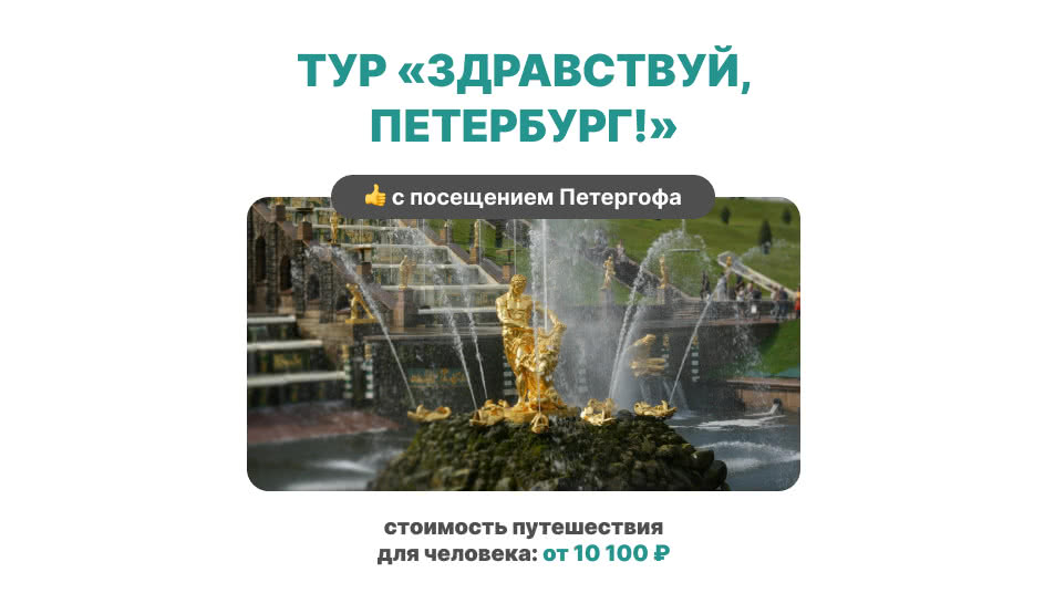 «Здравствуй, Петербург!» для школьников 