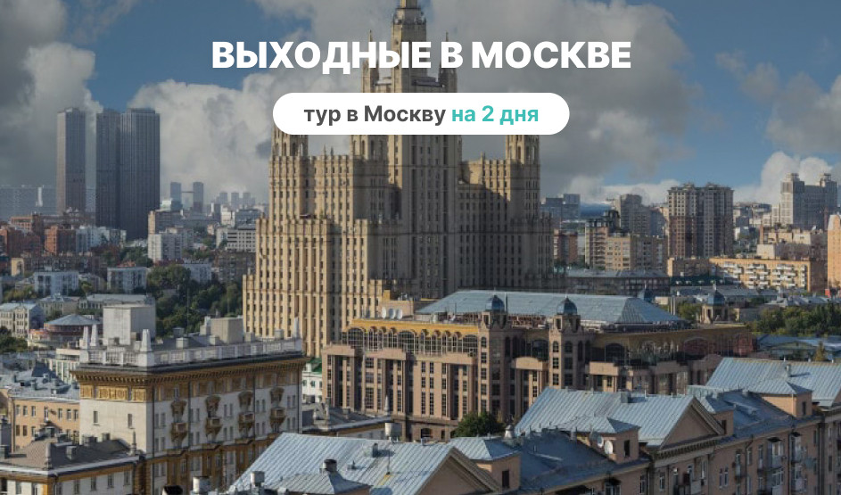 Москва — Туры в Москву от 7000 рублей 