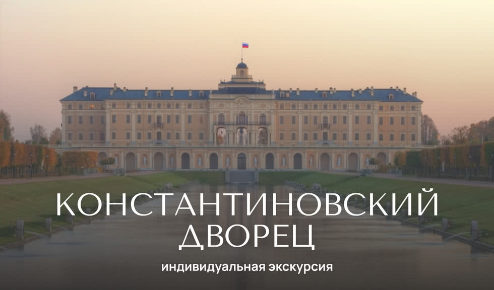 Стрельна. Константиновский дворец — Индивидуальные (VIP) экскурсии и туры от 2300 рублей
