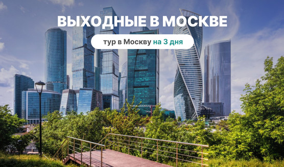 Выходные в Москве (3 дня)