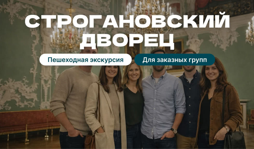 Экскурсия в Строгановский дворец (для групп)