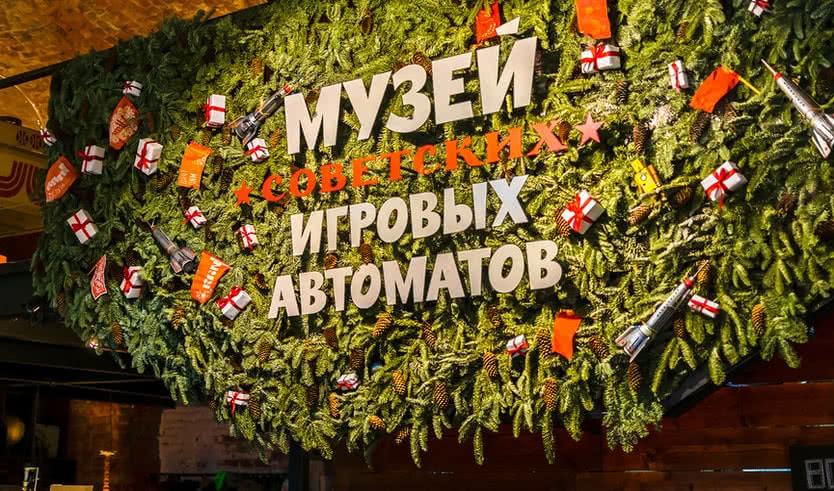 Музей советских игровых автоматов – интерьерные экскурсии для заказных групп от 650 рублей
