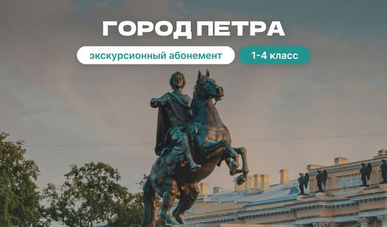 Экскурсионный абонемент «Город Петра» – экскурсии и программы для детей от 1700 рублей