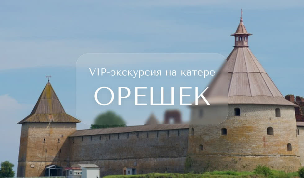 На катере в Орешек — Индивидуальные (VIP) экскурсии и туры в Санкт-Петербурге от 12000 руб.