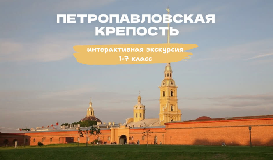 Квест «Петропавловская крепость и ключ от города» – квесты для школьников от 550 рублей
