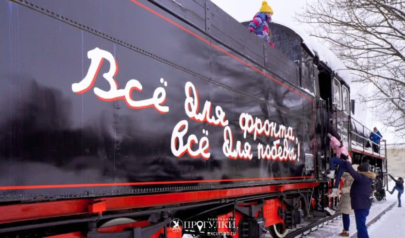 Поезд Победы — Автобусные экскурсии для корпоративных клиентов от 1850 рублей