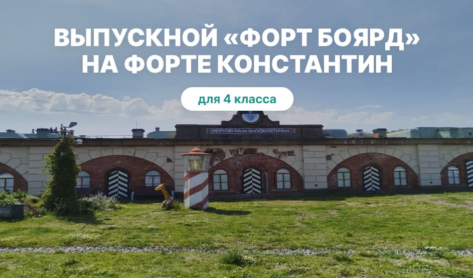 «Форт Боярд»: выпускной с квестом – выпускные вечера для 4 класса от 4700 рублей