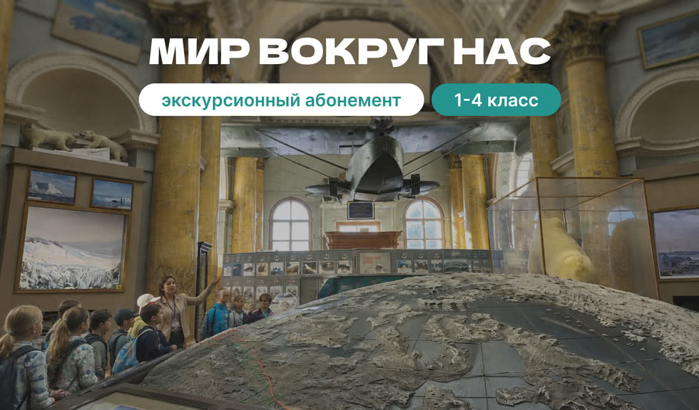 Экскурсионный абонемент «Мир вокруг нас» – экскурсии и программы для детей от 1400 рублей