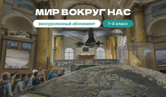 Экскурсионный абонемент «Мир вокруг нас» – экскурсии и программы для детей от 1400 рублей