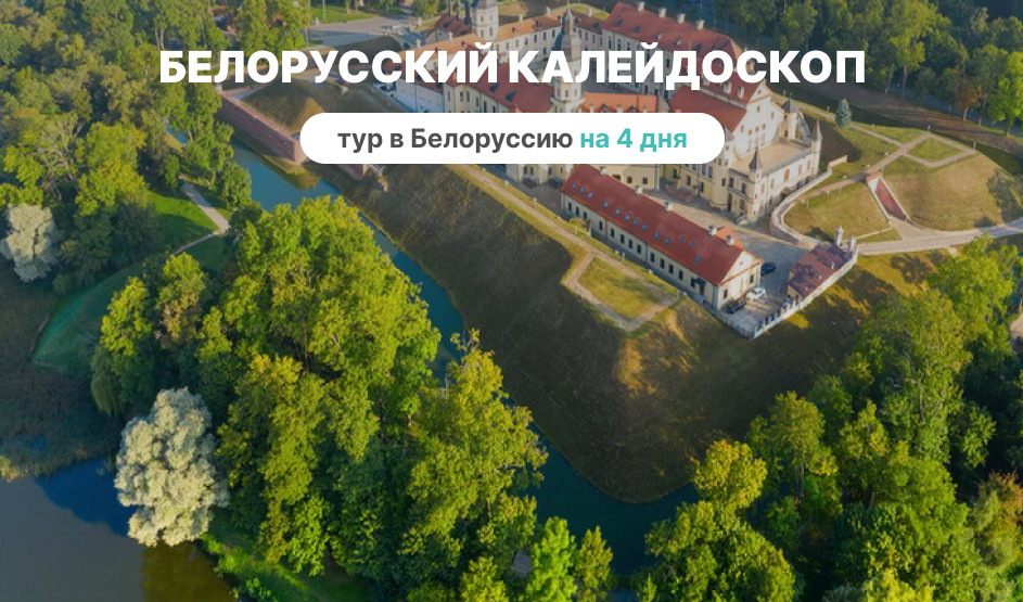 Белорусский калейдоскоп на 4 дня – туры и круизы из Петербурга от 28900 рублей